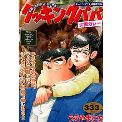 ヨドバシ Com クッキングパパ 大根カレー コミック 通販 全品無料配達