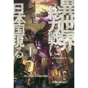 異世界総力戦に日本国現る〈1〉(レジェンドノベルス) [単行本]