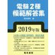 電験2種模範解答集〈2019年版〉 [単行本]