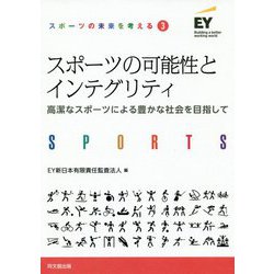 スポーツの可能性とインテグリティ―高潔なスポーツによる豊かな社会を目指して(スポーツの未来を考える〈3〉) [単行本]