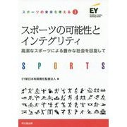 スポーツの可能性とインテグリティ―高潔なスポーツによる豊かな社会を目指して(スポーツの未来を考える〈3〉) [単行本]