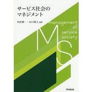 サービス社会のマネジメント [単行本]