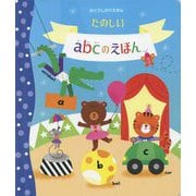 たのしいabcのえほん(めくりしかけえほん) [絵本]