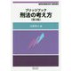 ブリッジブック 刑法の考え方 第3版 (信山社ブリッジブックシリーズ) [全集叢書]