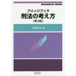 ブリッジブック 刑法の考え方 第3版 (信山社ブリッジブックシリーズ) [全集叢書]