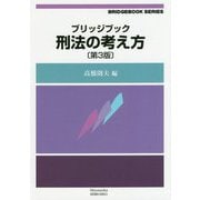 ブリッジブック 刑法の考え方 第3版 (信山社ブリッジブックシリーズ) [全集叢書]