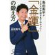 島田秀平が3万人の手相を見てわかった!「金運」の鍛え方(SB新書) [新書]