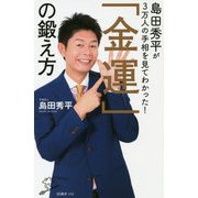 島田秀平が3万人の手相を見てわかった!「金運」の鍛え方(SB新書) [新書]