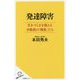 発達障害―生きづらさを抱える少数派の「種族」たち(SB新書) [新書]