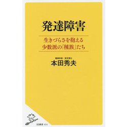 発達障害―生きづらさを抱える少数派の「種族」たち(SB新書) [新書]