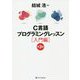C言語プログラミングレッスン 入門編 第3版 [単行本]