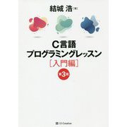 C言語プログラミングレッスン 入門編 第3版 [単行本]