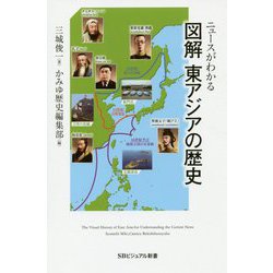 ニュースがわかる図解東アジアの歴史(SBビジュアル新書) [新書]