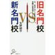 旧名門校vs.新名門校―今、本当に行くべき学校と受験の新常識がわかる!(SB新書) [新書]