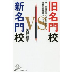 旧名門校vs.新名門校―今、本当に行くべき学校と受験の新常識がわかる!(SB新書) [新書]