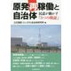原発再稼働と自治体―民意が動かす「3つの検証」 [単行本]