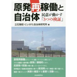 原発再稼働と自治体―民意が動かす「3つの検証」 [単行本]