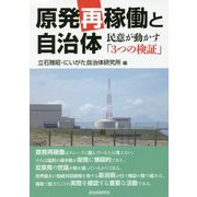 原発再稼働と自治体―民意が動かす「3つの検証」 [単行本]
