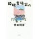 酔眼耄碌翁のたわごと [単行本]