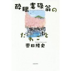 酔眼耄碌翁のたわごと [単行本]