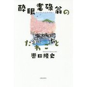 酔眼耄碌翁のたわごと [単行本]
