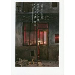 錠前屋のルネはレジスタンスの仲間(芳賀一洋作品集) [単行本]