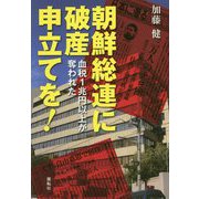 朝鮮総連に破産申立てを!―血税1兆円以上が奪われた [単行本]
