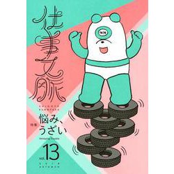 仕事文脈 vol.13 [単行本]