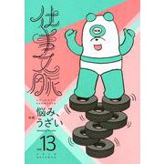 仕事文脈 vol.13 [単行本]