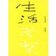 生活考察 Vol.06 [単行本]