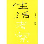 生活考察 Vol.06 [単行本]