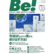Be! 133(Dec.2018)－季刊 依存症・AC・人間関係…回復とセルフケアの最新情報 [単行本]
