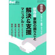 依存症家族の困りごと解決&支援マニュアル 保存版－アルコール・薬物・ギャンブル（季刊ビィ増刊号 No. 27） [単行本]