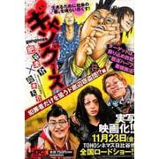 ギャングース 犯罪者だけをねらうド底辺窃盗団!?編 [コミック]
