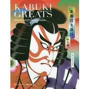 歌舞伎名演目 時代物 [単行本]