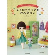 レトロですてきなおんなのこ―フェルトで作る着せかえドール [単行本]