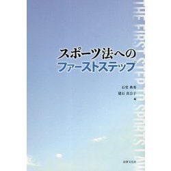 スポーツ法へのファーストステップ [単行本]