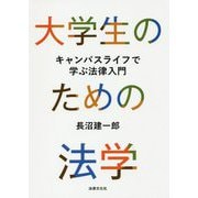大学生のための法学―キャンパスライフで学ぶ法律入門 [単行本]