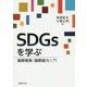 SDGsを学ぶ―国際開発・国際協力入門 [単行本]