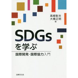SDGsを学ぶ―国際開発・国際協力入門 [単行本]