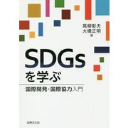 SDGsを学ぶ―国際開発・国際協力入門 [単行本]