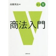スタンダード商法〈5〉商法入門 [単行本]