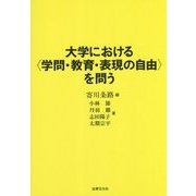 大学における"学問・教育・表現の自由"を問う [単行本]