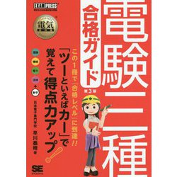 電験三種合格ガイド 第3版 (電気教科書) [単行本]