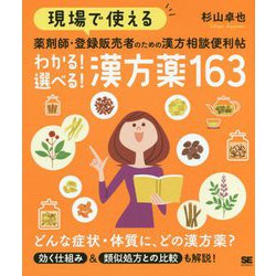 現場で使える薬剤師・登録販売者のための漢方相談便利帖 わかる!選べる!漢方薬163 [単行本]