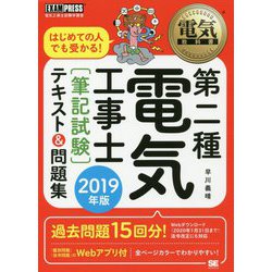 第二種電気工事士"筆記試験"はじめての人でも受かる!テキスト&問題集〈2019年版〉(電気教科書) [単行本]