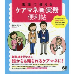 現場で使えるケアマネ新実務便利帖 [単行本]