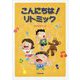こんにちは!リトミック スタイルノート版 [単行本]