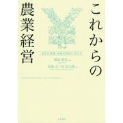 これからの農業経営―会計の意識・知識を経営に活かす [単行本]