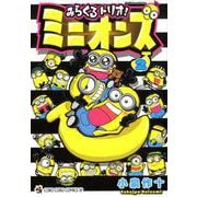 みらくるトリオ！ミニオンズ<２>(コロコロコミックス) [コミック]